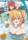 Aランク冒険者のスローライフ(コミック) : 13 (モンスターコミックス)