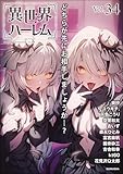 COMIC異世界ハーレム Vol.34