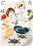 たかがハピネスごはん 思い出食堂プレイバック~ただりえこ~