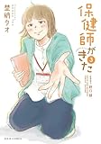 保健師がきた : 3 (ジュールコミックス)