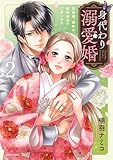 身代わり溺愛婚 旦那様、夜伽は契約違反でございます 2【電子限定おまけマンガ付き】 (ASTRO COMICS)