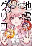 地雷グリコ 4 (ヤングアニマルコミックス)