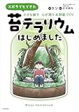 ズボラでもできた 小さな緑で心が潤うお部屋づくり 苔テラリウムはじめました (コミックエッセイ)