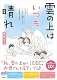雲の上はいつも晴れ: あの世とこの世の間にある 不思議な世界 (扶桑社コミックス)