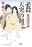 必殺 天突の剣 不死身の弦之丞 (コスミック時代文庫)
