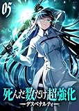 死んだ数だけ超強化 -デスペナルティ- 【コミック】 （5）