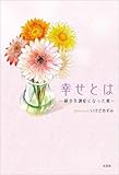 幸せとは ～統合失調症になった娘～