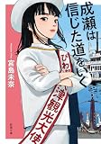 成瀬は信じた道をいく(新潮文庫) (「成瀬」シリーズ)