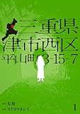 三重県津市西区平山町3-15-7 1 (カドコミ)