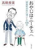 おやじはニーチェ―認知症の父と過ごした436日―(新潮文庫)