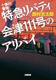 十津川警部　特急リバティ会津１１１号のアリバイ (小学館文庫)