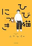 ひび猫にっき (コミックエッセイ)