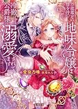 万能鑑定の目を持つ地味令嬢は冷徹公爵様に溺愛されてます (蜜猫文庫)
