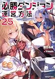 必勝ダンジョン運営方法 : 25 【電子書籍限定特典SS付き】 (モンスター文庫)