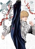 近野智夏の腐じょうな日常(9) (ヤングキングコミックス)