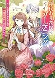 身代わり花嫁の幸せガーデニングライフ 妹に名前を奪われた私が冷徹辺境伯と恋に落ちたら【電子特典付き】 (角川ビーンズ文庫)