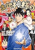 土地神様のその日暮らし　1 (角川コミックス・エース)