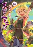 メイドインアビス (１５) (バンブーコミックス)