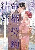 帝都契約結婚　:2～だんな様とわたしの幸せな秘密～【紙書籍単行本版】 帝都契約結婚～だんな様とわたしの幸せな秘密～ (二見サラコミックス)