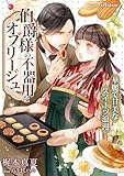 伯爵様の不器用なオブリージュ～華麗で甘美なスイーツ浪漫～ (NolaブックスBloom)