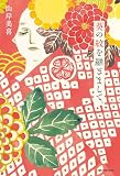 葵の紋を継ぎまして。 (中経出版)