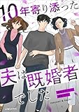 10年寄り添った夫は既婚者でした (LScomic)