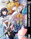 ぼくの壊れた正義はループする異世界で愛と罪を天秤にかける 2 (ヤングジャンプコミックスDIGITAL)