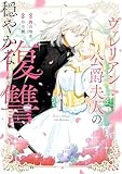 ヴァレリアン公爵夫人の穏やかな復讐: 1【イラスト特典付】 (comic LAKE)