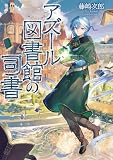 アズール図書館の司書【電子書籍限定書き下ろしSS付き】