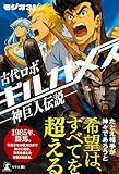 古代ロボ ギルガメス ―神巨人伝説―