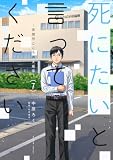 死にたいと言ってください ―保健所こころの支援係― : 7 (アクションコミックス)