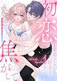 初恋焦がして。 こじらせ幼なじみに好きってイッてほしい【電子限定描き下ろしマンガ付】 初恋焦がして。 こじらせ幼なじみに好きってイッてほしい【コミックス版】 (ピンクシェリーコミックス)