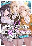 日常感ゼロな俺の青春崩壊ラブコメディ～異世界の姫と魔王とタイムトラベラーと世界を救う話～ (NolaブックスGlanz)