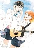 君となら、明日を歌えるの　1 (角川コミックス・エース)