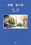 詩集 春の雨