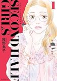 セカンドハーフガールズ(1) (モーニングコミックス)