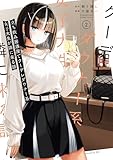 立ち飲み居酒屋でクーデレダウナー系女子大生が隣に来る話 2巻 (デジタル版ガンガンコミックスUP!)