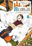 山、買いました8 ~異世界暮らしも悪くない~ (GAノベル)