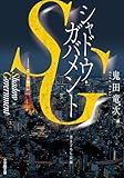 ＳＧ　シャドウ・ガバメント (小学館文庫)