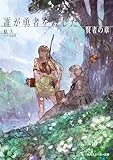誰が勇者を殺したか 賢者の章【電子特別版】 (角川スニーカー文庫)