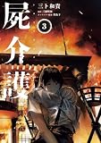 屍介護 3 (青騎士コミックス)