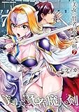美女と賢者と魔人の剣7 (ヴァルキリーコミックス)