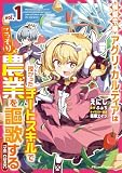 侯爵令嬢アグリ・カルティアは授かったチートスキルでこっそり農業を謳歌する THE COMIC 1【電子限定おまけ付き】【kindle限定描き下ろし特典付】 (ライドコミックス)