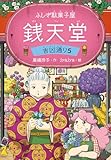 ふしぎ駄菓子屋 銭天堂　吉凶通り5 ふしぎ駄菓子屋銭天堂
