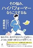 その悩み、ハイパフォーマーならこうするね (幻冬舎単行本)