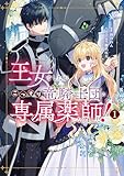王女でしたがこっそり竜騎士団の専属薬師になりました！１ (ＦＬＯＳ　ＣＯＭＩＣ)