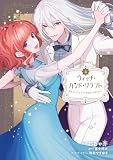 ウィッチ・ハンド・クラフト ~追放された王女ですが雑貨屋さん始めました~: 4【イラスト特典付】 (comic LAKE)