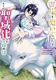 誰にも愛されないので床を磨いていたらそこが聖域化した令嬢の話(コミック) : 6 (モンスターコミックスf)