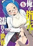 俺の指先で濡れる世界(5) (ヤンマガWeb)