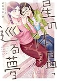 星の体温、巡る夢 (カドコミ)